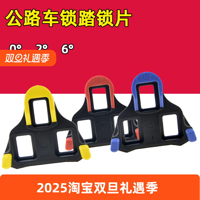 公路自行车锁踏锁片6度 0度 2°SPD锁片适用于禧玛诺脚踏单车配件