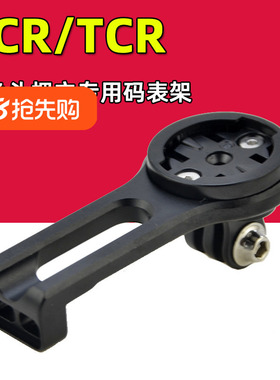 PCR码表架适用于捷安特TCR鱼唇鲶鱼头把立 黑鸟 行者铝合金前灯架
