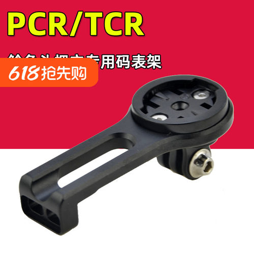 PCR/TCR码表架铝合金把立延长架