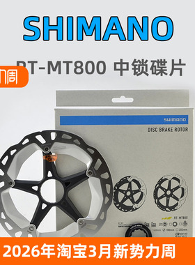 SHIMANO禧玛诺碟片 自行车RT-MT800 刹车盘片MT900 CL900内齿中锁