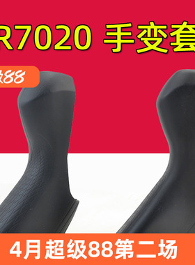 公路车手变保护套 适用于ST-R7020 7025 7120硅胶手变套4720 4725