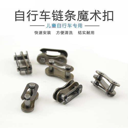 儿童自行车链条魔术扣