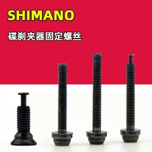 SHIMANO禧玛诺碟刹公路车R7170 UT R8170 7120平装式夹器固定螺丝