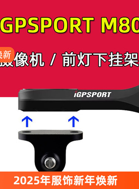 自行车码表架灯架M80 延伸座运动摄像机架适用于迈金黑鸟IGPS码表