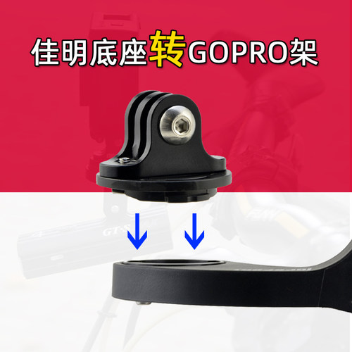 底座快锁运动摄像机用适合佳明口