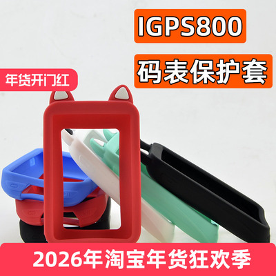 码表保护套适用于IGPSPORT800