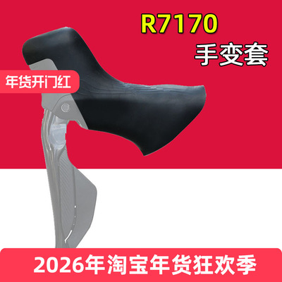 公路自行车手变套R7170105