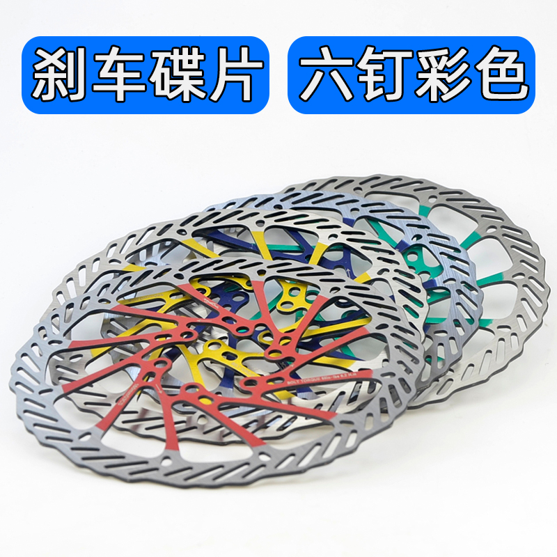 山地车彩色碟刹碟片6钉160mm