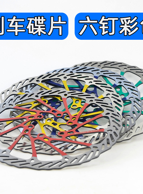 山地车彩色碟刹碟片160mm六钉刹车盘R6 R7自行车油刹刹车片G3 HS1
