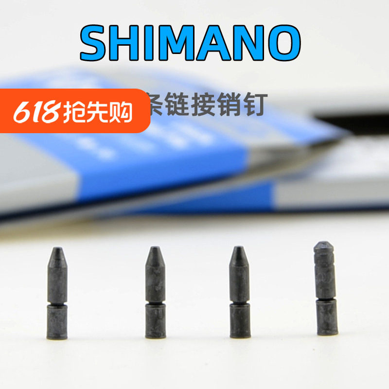 SHIMANO禧玛诺销钉自行车链条车链固定安装卡扣10速11速 单车配件