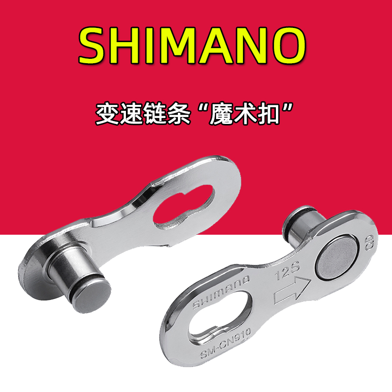 SHIMANO禧玛诺链条魔术扣