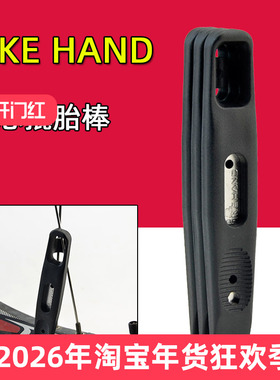 台湾BIKEHAND 山地自行车轮胎撬胎棒 钢芯扒胎棒 补胎工具YC-305D