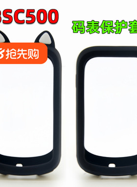 BSC500码表保护套猫耳朵卡通套适用于iGPSPORT公路车硅胶套送贴膜