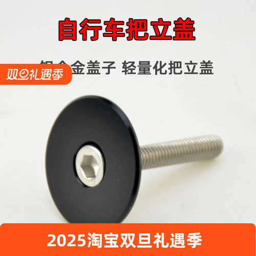 自行车把立盖圆形把立固定盖子