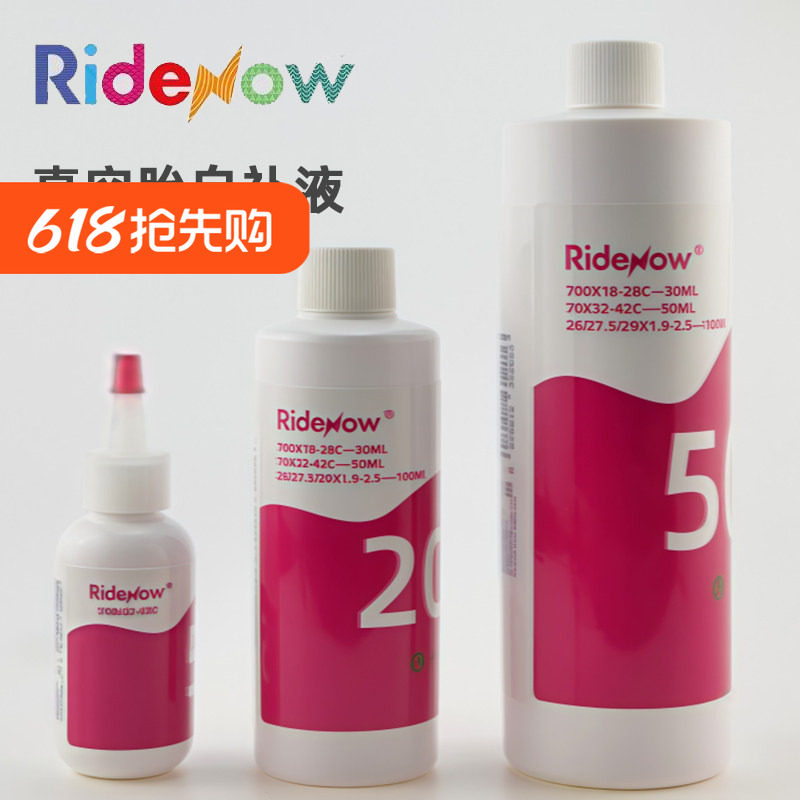 Ridenow自补液公路自行车轮胎补胎胶水 真空胎补胎液修车补胎工具