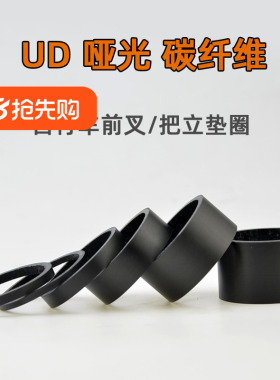 自行车碳纤维垫圈 UD哑光碳纹 28.6MM前叉 把立垫子 山地公路车圈