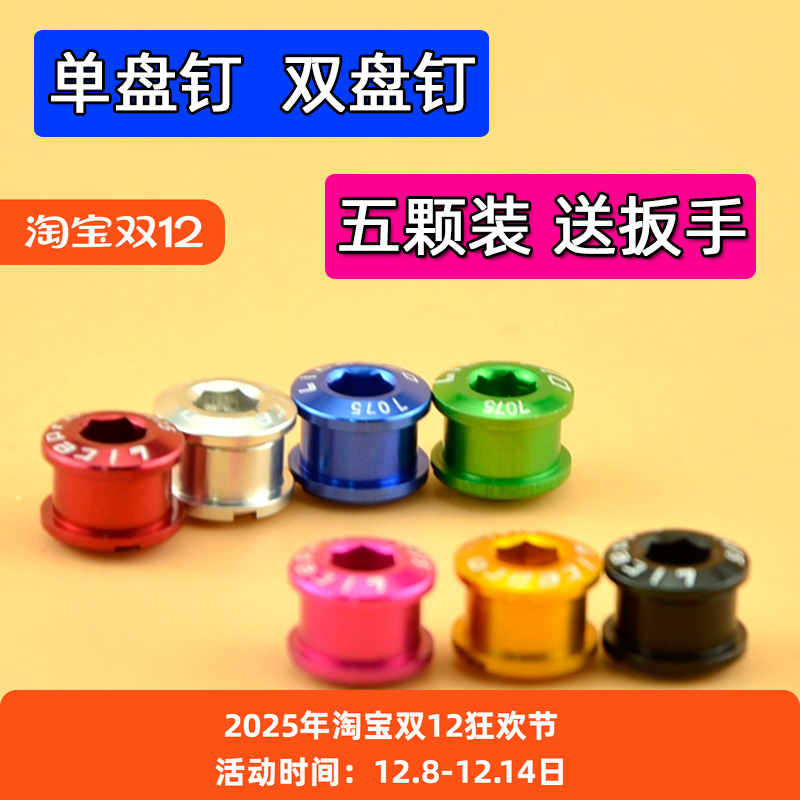 山地自行车盘钉 公路车超轻彩色牙盘螺丝 折叠车改装配件铝合金