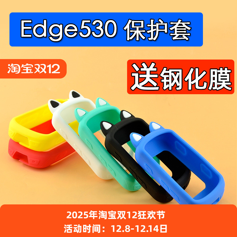 530码表保护套适用于佳明