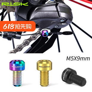 RISK山地公路自行车前拨后拨变速器压线钛合金彩色拉线螺丝M5x9mm