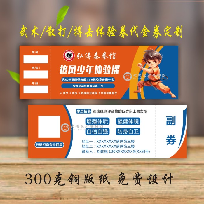 武术搏击教育试听双面印刷代金券