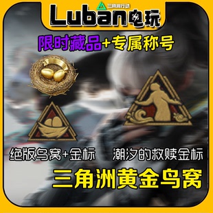 三角洲行动黄金鸟窝称号监狱潮汐的救赎跟车代肝包拿到