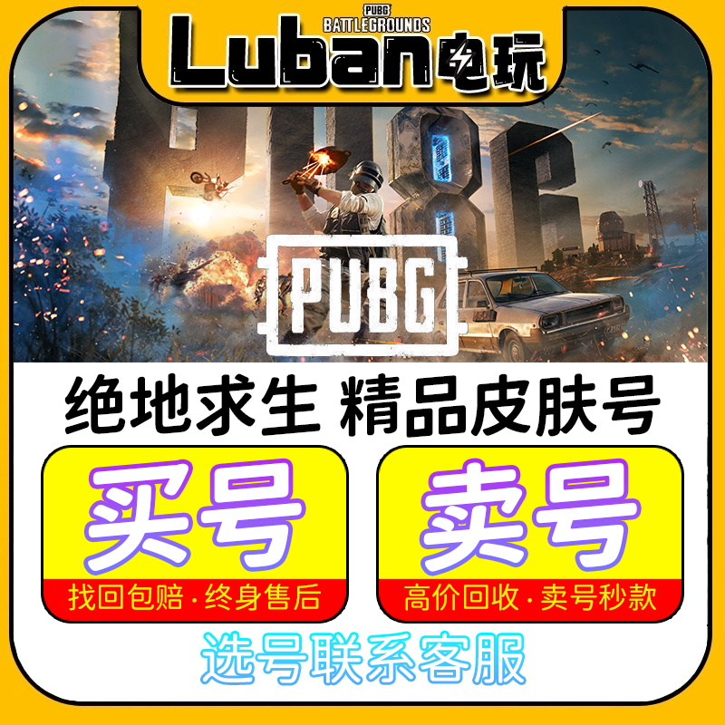 绝地求生pubg帐号2500级精品库存成品号柏林战神成长武器皮肤账号