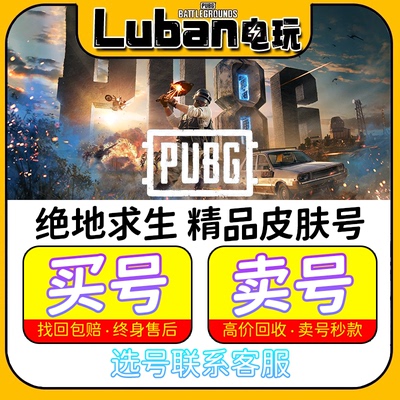 绝地求生pubg帐号2500级精品库存成品号柏林战神成长武器皮肤账号