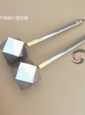 不锈钢双锤武术表演水八棱锤流星锤兵器李元霸混元方锤影视道具