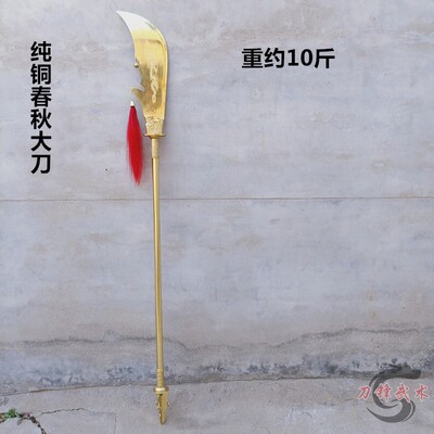纯铜春秋刀关公大刀黄铜青龙偃月刀寺庙摆件关羽兵器武术器械定制