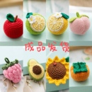 成品钩针水果挂件摆件钥匙扣毛线钩织礼物柿子花生伴手礼苹果桃子