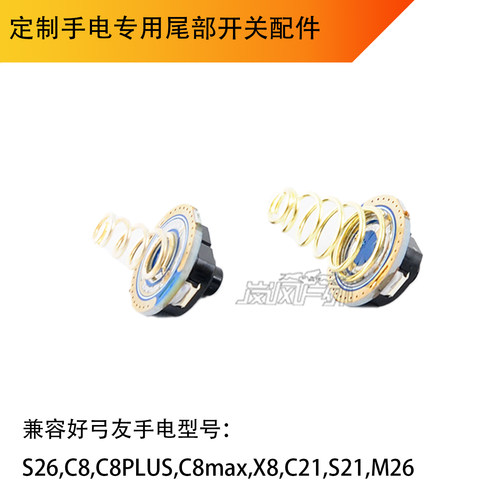 定制DIY强光手电开关配件兼容好弓友系列手电维修尾部按钮开关