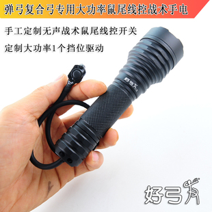 DIY定制好弓友C8复合弓弹弓专用鼠尾线控强光远射手电高亮带支架