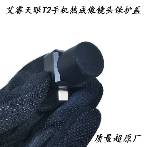 艾睿天眼T2镜头保护盖