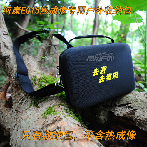 定制海康EQ15热成像专用收纳包