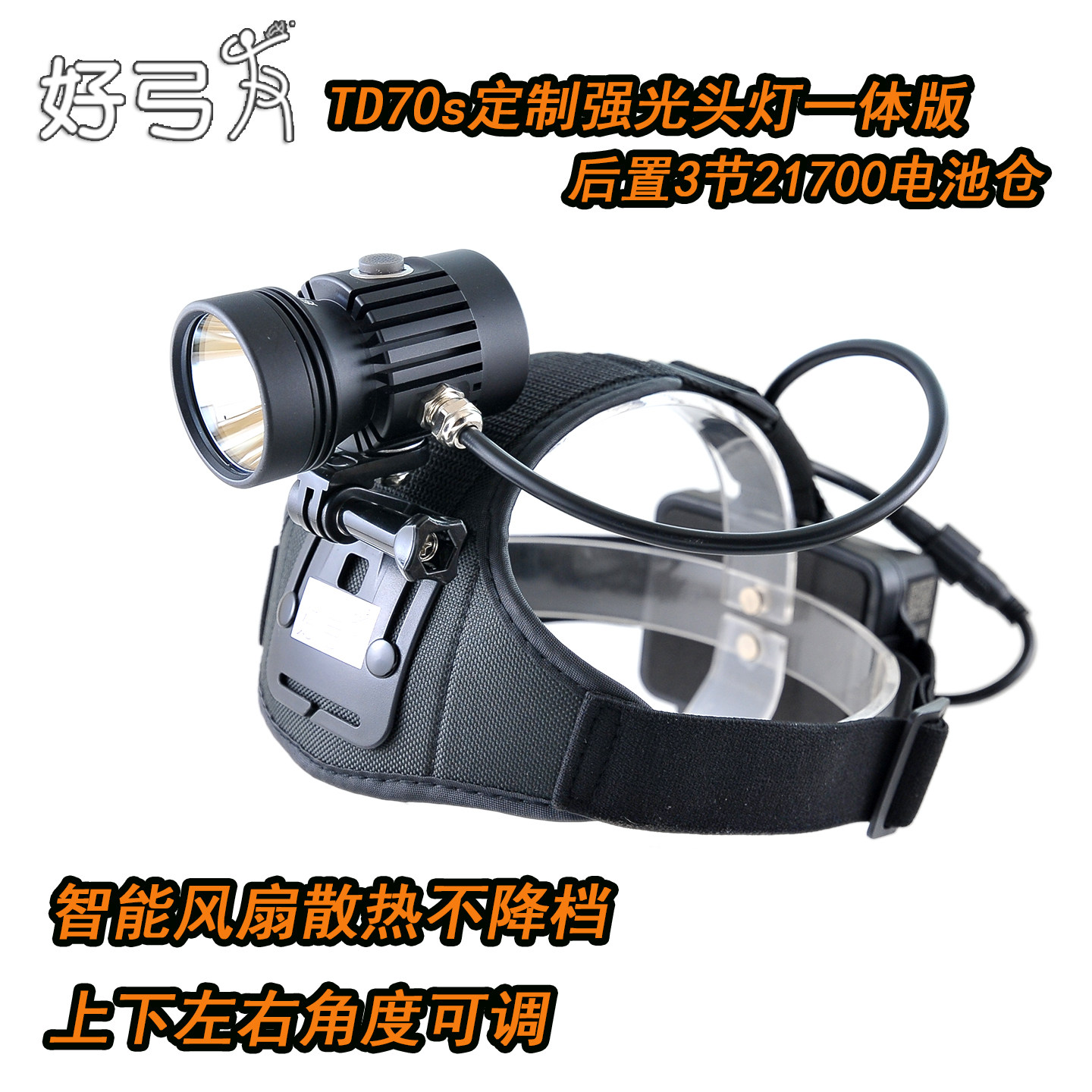 DIY定制好弓友TD70S强光头灯一体版后置21700电池风扇散热不降档