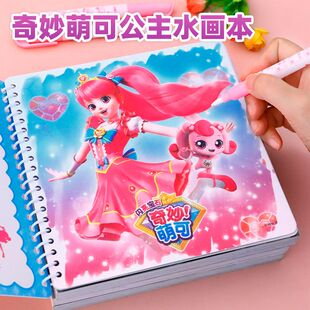 奇妙萌可神奇水画本清水涂色绘画反复涂鸦书宝宝益智女孩幼儿玩具