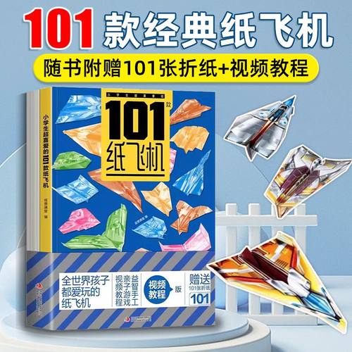 纸飞机折纸大全书儿童手工玩具