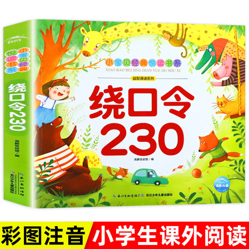 绕口令230口才训练谜语大全