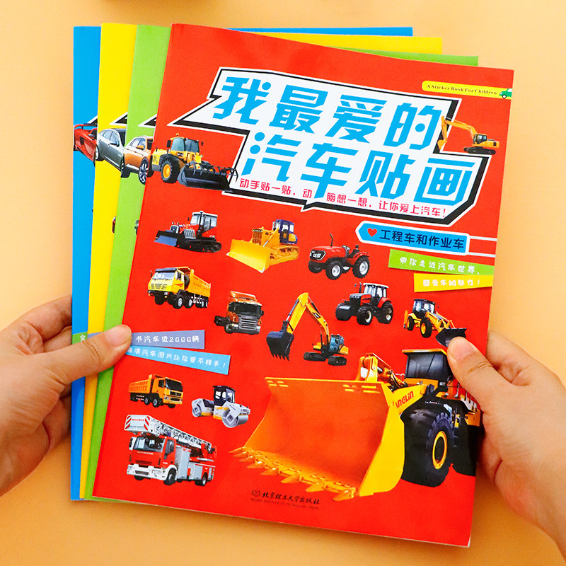小汽车儿童工程车贴纸书3到6岁挖掘机交通工具贴贴画益智玩具男孩