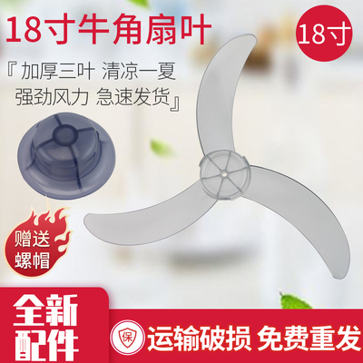 通用各品牌电风扇牛角扇叶18寸450MM落地扇叶片叶子风叶 台扇配件