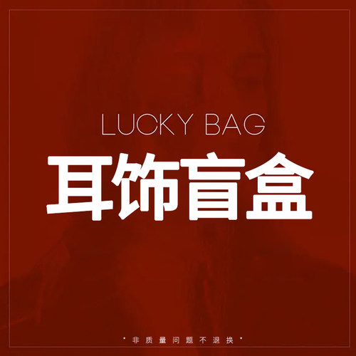 神秘惊喜福袋精美耳环耳夹