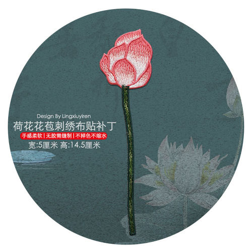 荷花苞刺绣布贴旗袍装饰DIY辅料