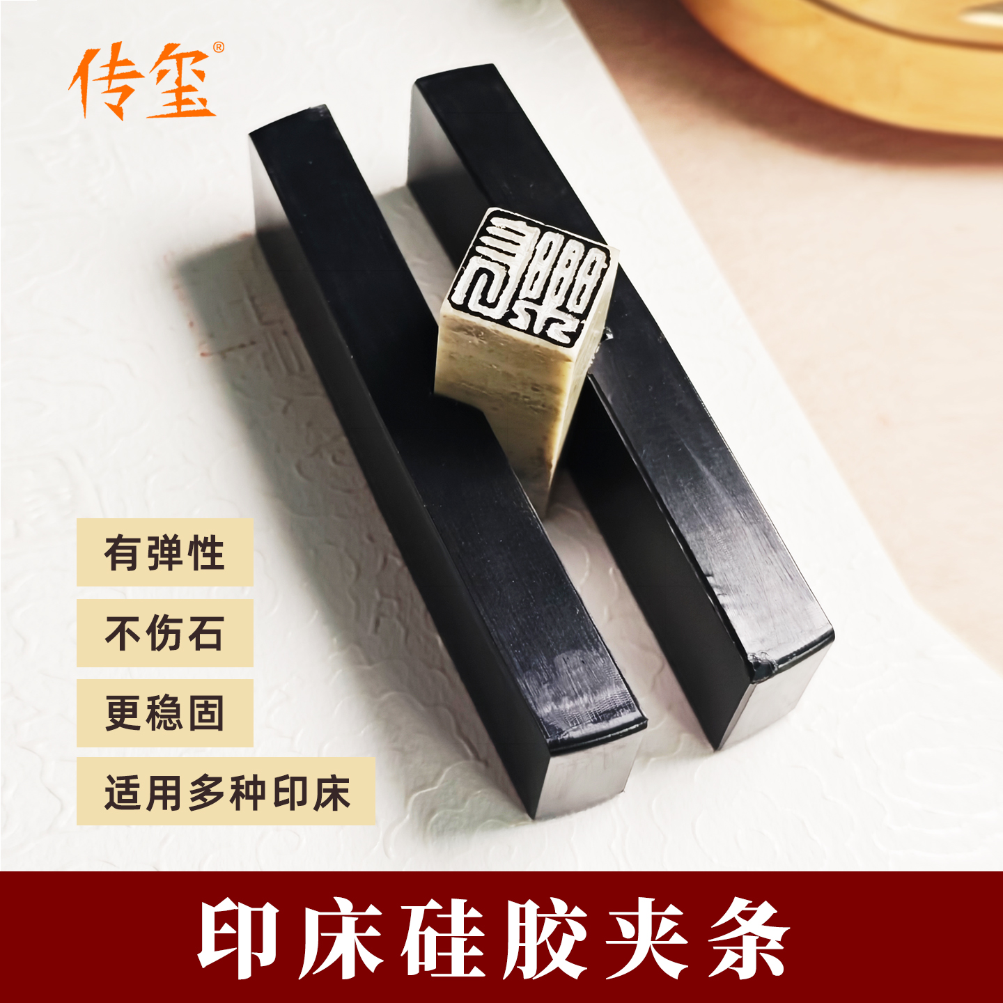 传玺 硅胶印床夹片夹条专业篆刻工具手工篆刻夹具石材固定隔条不伤印石