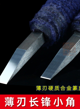 传玺·薄刃长锋小角硬质合金篆刻刀竹木刻刀元朱文满白文刻刀