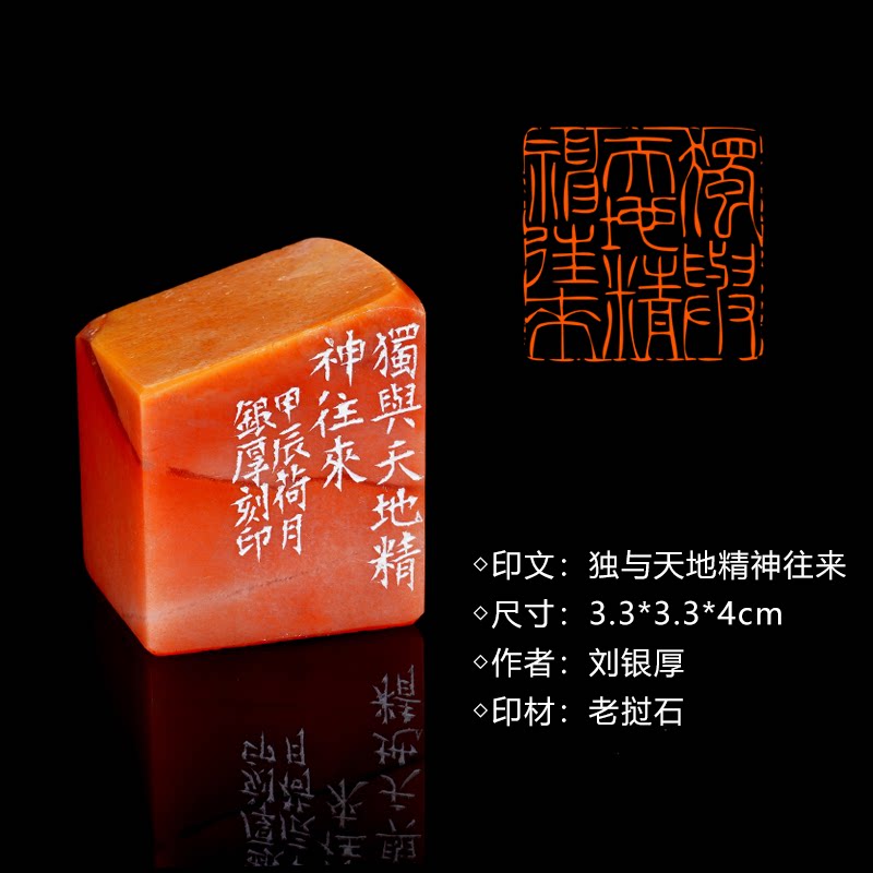 闲章孤品260901:刘银厚篆刻“独与天地精神往来”闲章老挝石 练字落款 送礼佳品