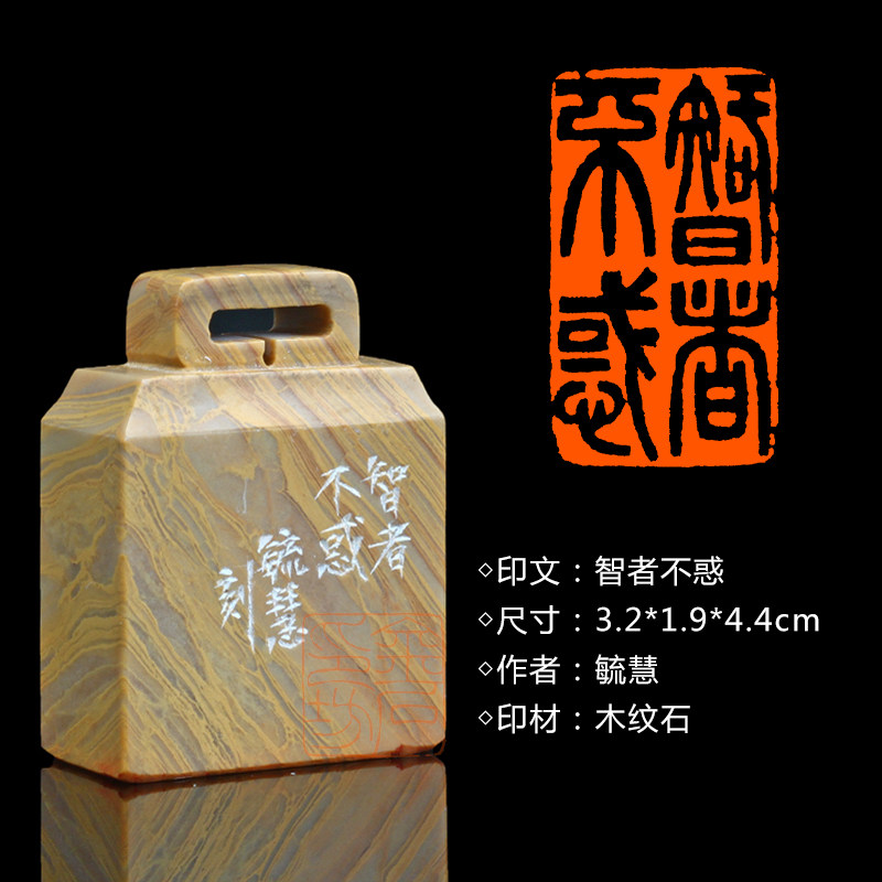 闲章孤品003613:毓慧篆刻"智者不惑"  手工订刻印章传统 练字落款