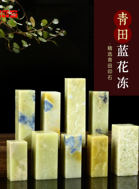 青田石蓝花冻石组章练习章姓名章书画闲章藏书章礼品章