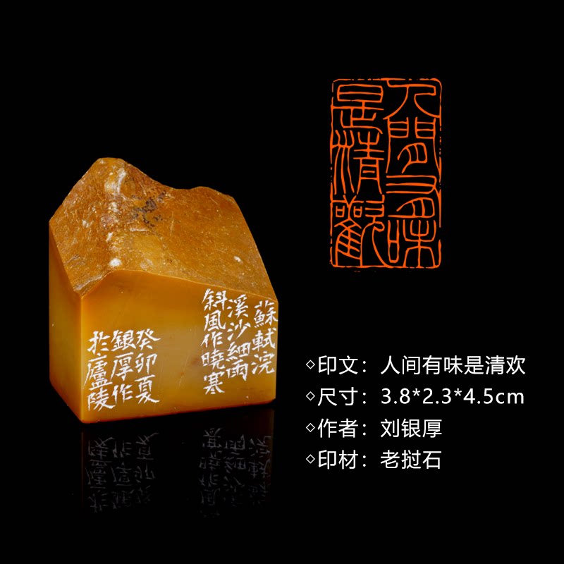 闲章孤品260904:刘银厚篆刻“人间有味是清欢”闲章老挝石 练字落款 送礼佳品