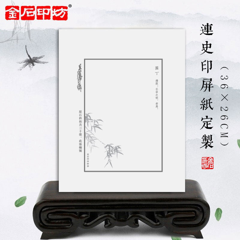 【金石印坊】36*26cm连史印屏纸定制 20张起订 整拓小印屏