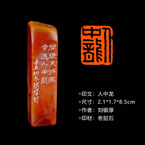 闲章孤品260909:刘银厚篆刻“人中龙”闲章老挝石 练字落款 送礼佳品